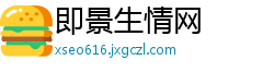 即景生情网
